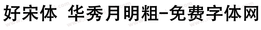 好宋体 华秀月明粗字体转换